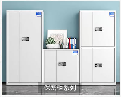 保密柜系列